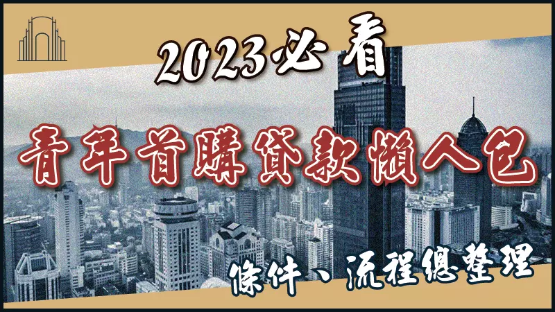 「青年首購貸款方案」條件、流程、須知懶人包！