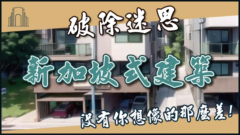 (破除迷思，新加坡式建築沒有你想像的那麼差 !)